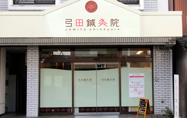 弓田鍼灸院 - 外観