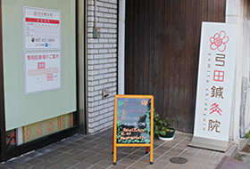 弓田鍼灸院 - 看板